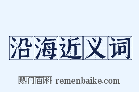 沿海近义词是什么意思的图片